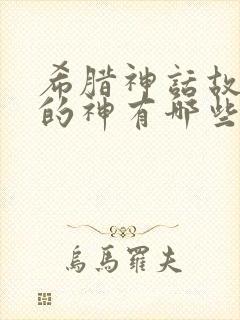 希腊神话故事中的神有哪些