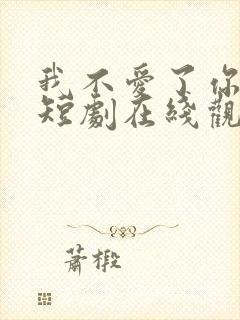 我不爱了你随意短剧在线观看封面