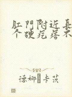 肛门附近长了一个硬疙瘩不痛不痒