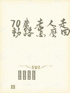 70岁老人走不动路怎么回事封面