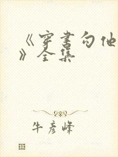 《穿书勾他上位》全集