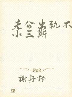 老公出轨不肯与小三断