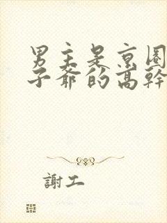 男主是京圈的太子爷的高干文