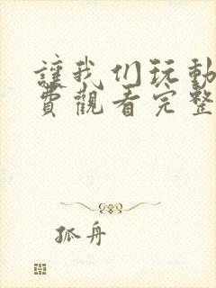 让我们玩动漫免费观看完整版