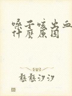 嗓子咳出血痰是什么原因封面