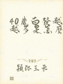 40岁白发越来越多是怎么回事