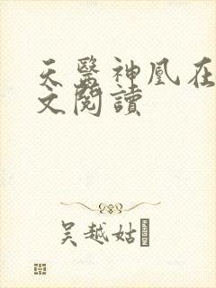 天医神凰在线全文阅读