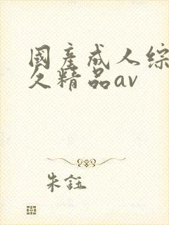 国产成人综合久久精品av