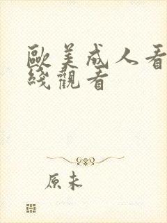 欧美成人看片在线观看封面