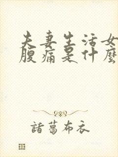 夫妻生活女人小腹痛是什么原因引起的