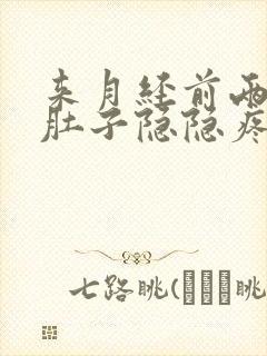 来月经前两天小肚子隐隐疼