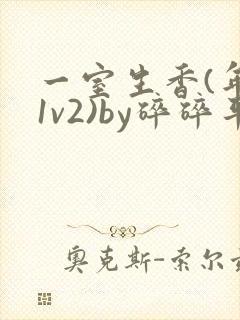一室生香(年代1v2)by碎碎平安