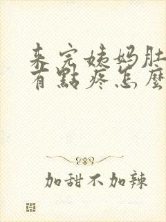 来完姨妈肚子还有点疼怎么回事