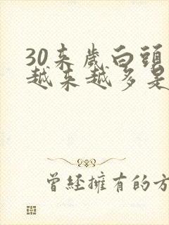 30来岁白头发越来越多是什么原因