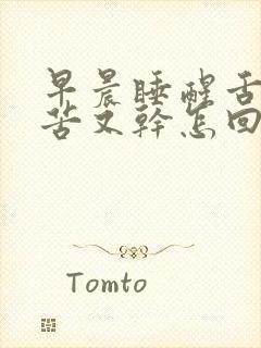 早晨睡醒舌头又苦又干怎回事?