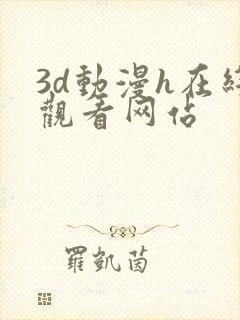 3d动漫h在线观看网站封面