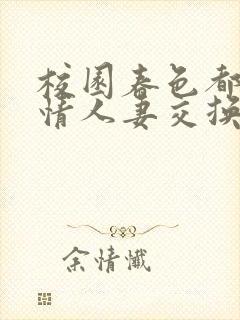 校园春色都市激情人妻交换