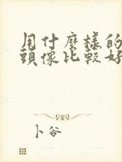 用什么样的微信头像比较好