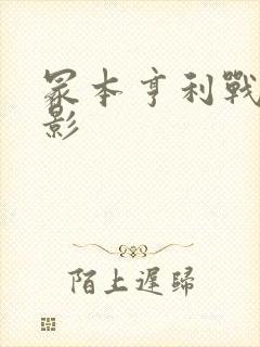 冢本亨利战争电影