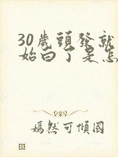30岁头发就开始白了是怎么回事封面