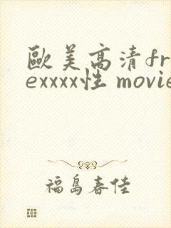 欧美高清freexxxx性 movie