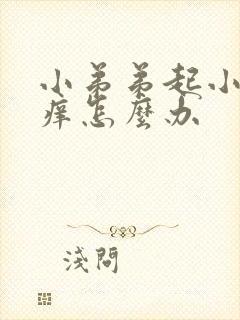 小弟弟起小疙瘩痒怎么办