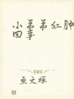 小弟弟红肿怎么回事