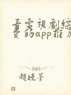 看电视剧综艺免费的app推荐