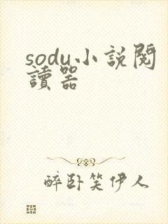sodu小说阅读器