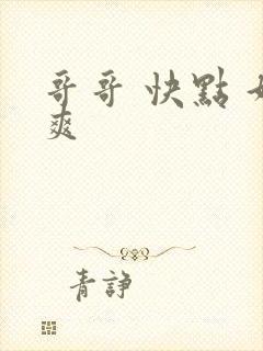 哥哥 快点 好爽