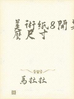 美术纸8开是什么尺寸