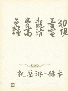 免费观看30分钟高清电视剧在线