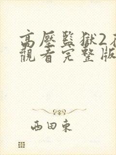 高压监狱2在线观看完整版法国