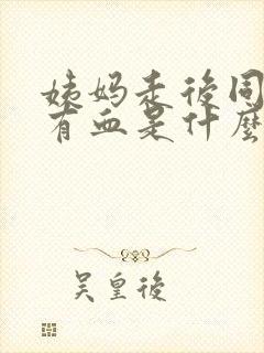 姨妈走后同房又有血是什么原因