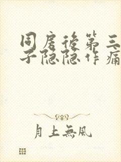 同房后第三天肚子隐隐作痛封面