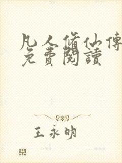 凡人修仙传小说免费阅读