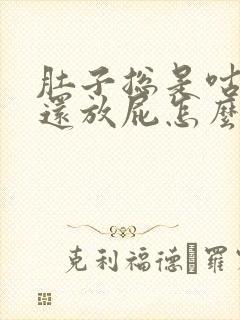 肚子总是咕咕叫还放屁怎么回事