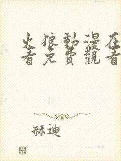 火狼动漫在线观看免费观看