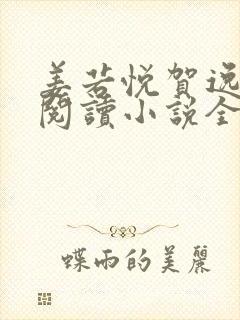 姜若悦贺逸免费阅读小说全文正版封面