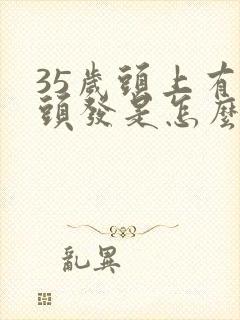 35岁头上有白头发是怎么回事