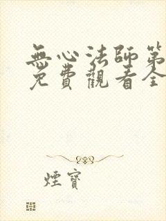 无心法师第二季免费观看全集