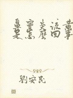 鼻窦炎流黄鼻涕是怎么回事