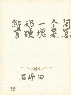 断奶一个周乳房有硬块是怎么回事