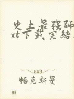 史上最强师傅txt下载完结版免费