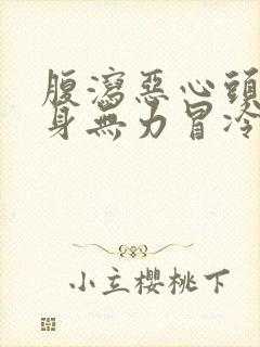 腹泻恶心头晕浑身无力冒冷汗