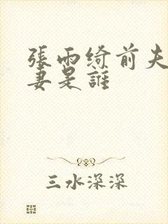 张雨绮前夫的前妻是谁