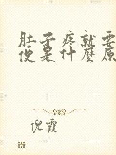 肚子疼就要拉大便是什么原因