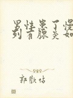 男性患了慢性前列有腺炎如何治比较好