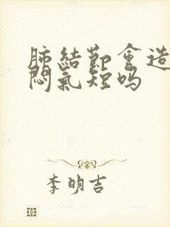 肺结节会造成胸闷气短吗