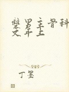 双男主骨科高干文年上